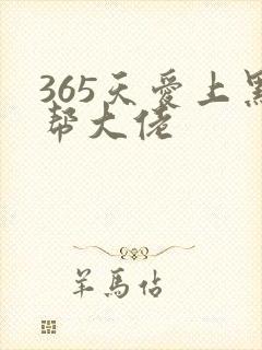 365天爱上黑帮大佬
