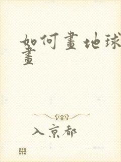 如何画地球简笔画