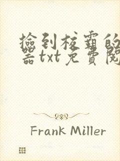 捡到校霸的遥控器txt免费阅读