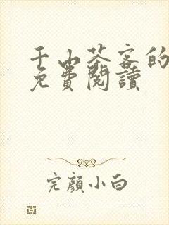 千山茶客的小说免费阅读