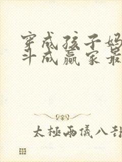 穿成孩子妈,奋斗成赢家最新章节目录