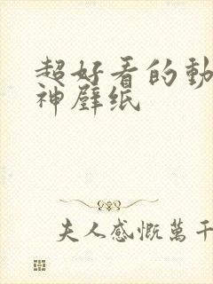 超好看的动漫女神壁纸