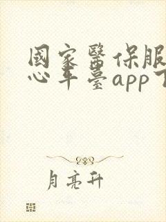 国家医保服务中心平台app下载