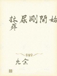 拉尿刚开始有点疼