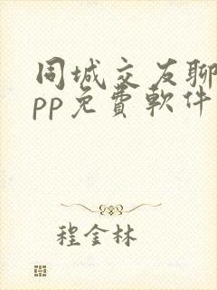 同城交友聊天app免费软件