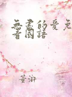 无尽的爱免费观看国语