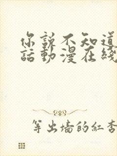 你说不知道的童话动漫在线观看第一季