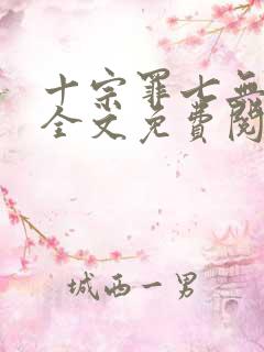 十宗罪七无删减全文免费阅读