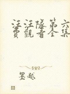 汪汪队第六季免费观看全集在线观看