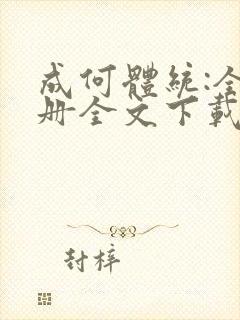 成何体统:全2册全文下载