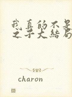 我真的不是气运之子大结局