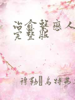 治愈系恋人高清完整版