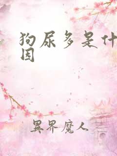 狗尿多是什么原因