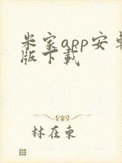 米家app安卓版下载