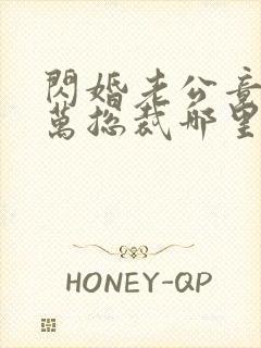 闪婚老公竟是亿万总裁哪里可以阅读