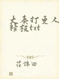 大奉打更人无删精校txt