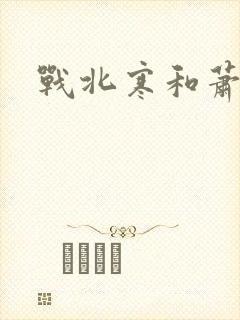 战北寒和萧令月