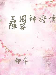 三国神将传最强阵容