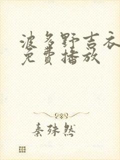 波多野吉衣电影免费播放