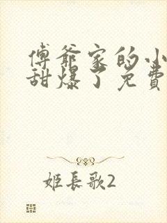 傅爷家的小撩精甜爆了免费阅读