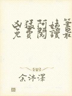 凶猛阿姨笔趣阁免费阅读最新章节列