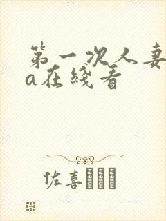 第一次人妻ova在线看