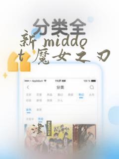 新 middot 魔女之刃：结局+番外
