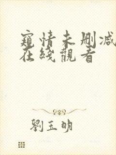 窥情未删减高清在线观看