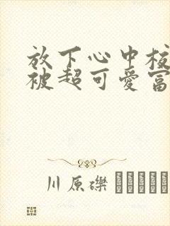 放下心中校花,被超可爱富婆倒追