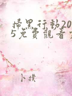 扫黑行动2025免费观看完整版电视剧