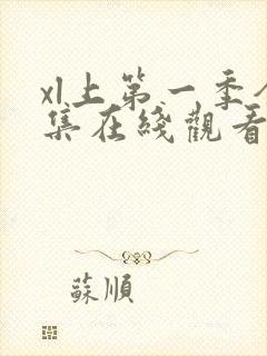 xl上第一季全集在线观看完整版