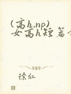 (高h,np)女高h短篇合集