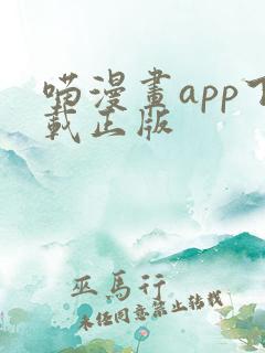 喵漫画app下载正版