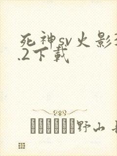 死神sv火影3.2下载