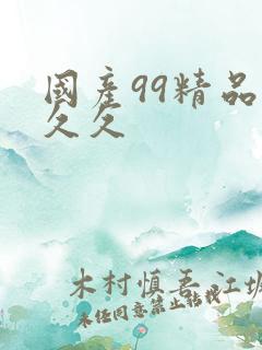 国产99精品久久久