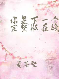 你是下一个电影完整版在线观看