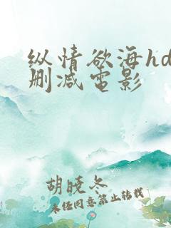 纵情欲海hd无删减电影