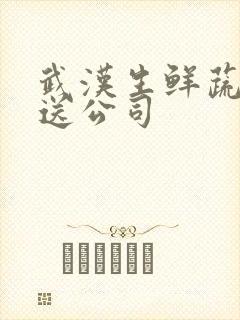 武汉生鲜蔬菜配送公司