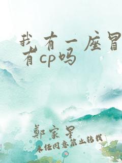 我有一座冒险屋有cp吗