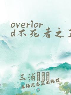 overlord不死者之王第一季