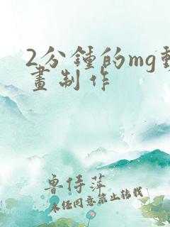 2分钟的mg动画制作