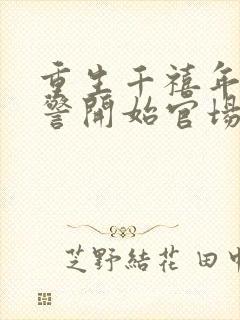 重生千禧年从片警开始官场小说