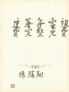 度华年电视剧免费完整免费