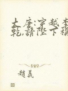 大唐:穿越李承乾,请陛下称太子