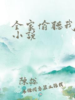 全家偷听我心声小说