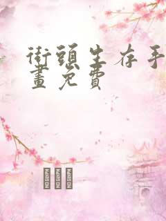 街头生存手册漫画免费