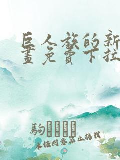 巨人族的新娘漫画免费下拉式韩漫