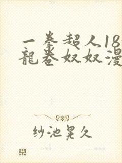 一拳超人18x龙卷奴奴漫画