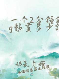 一个2分钟的mg动画多少钱