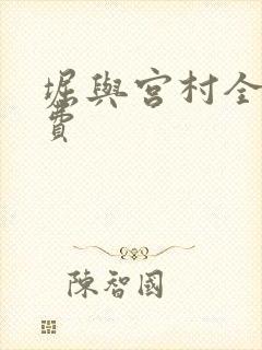 堀与宫村全集免费